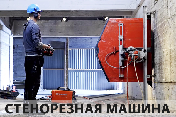 Оборудование для демонтажа стен в Москве